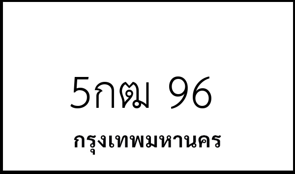 5กฒ 96